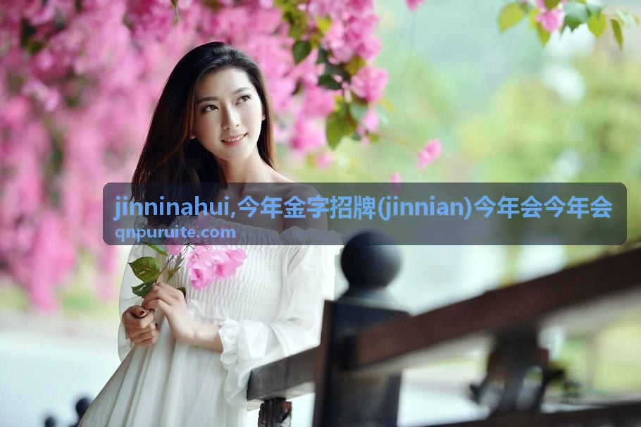 今年金字招牌 jinninahui 的品牌主题视觉