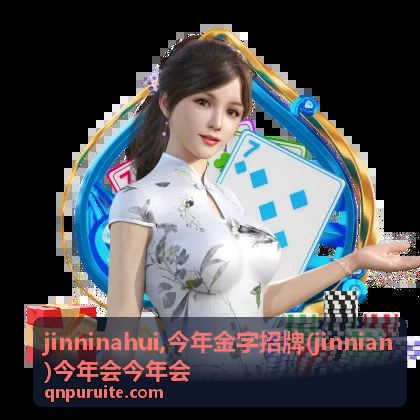 今年金字招牌 jinnian 的主题封面